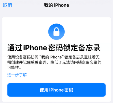 永泰apple维修分享iPhone锁定备忘录的两种方式 